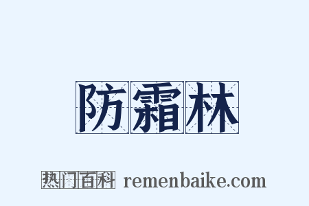 防霜林是什么意思的图片